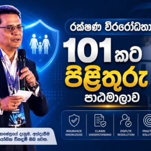 රක්ෂණ විරරෝධතා 101 කට පිළිතුරු පාඨමාලාව