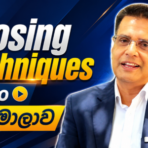 Closing Techniques Video පාඨමාලාව